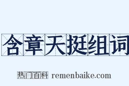 含章天挺组词是什么意思的图片